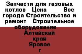 Запчасти для газовых котлов › Цена ­ 50 - Все города Строительство и ремонт » Строительное оборудование   . Алтайский край,Яровое г.